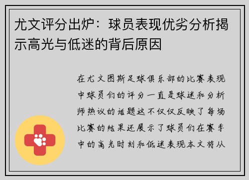 尤文评分出炉：球员表现优劣分析揭示高光与低迷的背后原因