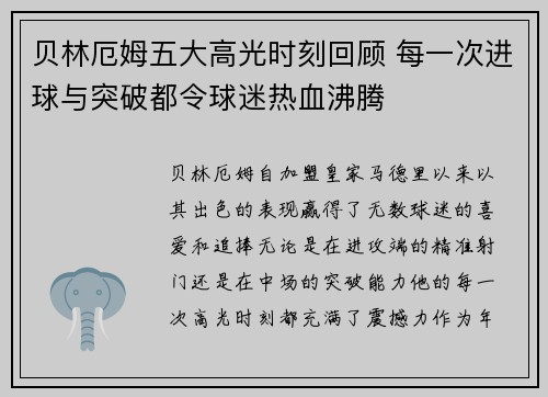 贝林厄姆五大高光时刻回顾 每一次进球与突破都令球迷热血沸腾