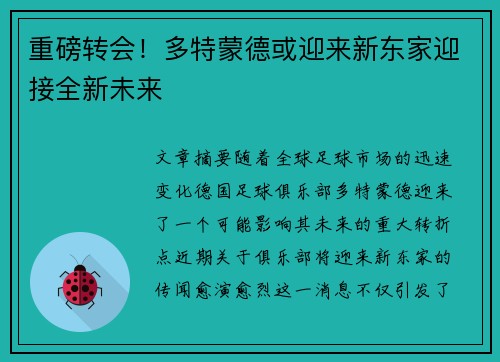 重磅转会！多特蒙德或迎来新东家迎接全新未来