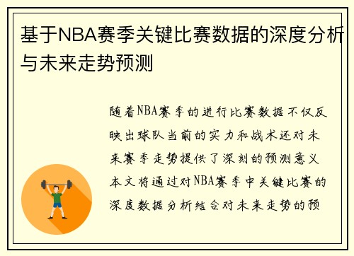 基于NBA赛季关键比赛数据的深度分析与未来走势预测