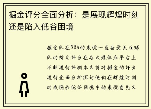 掘金评分全面分析：是展现辉煌时刻还是陷入低谷困境
