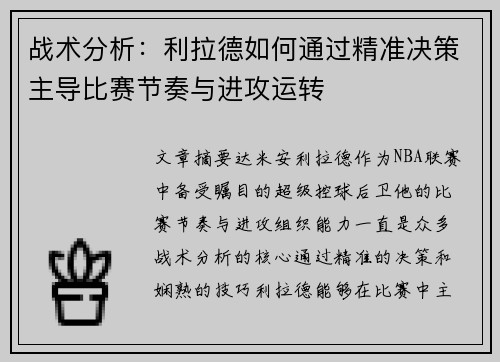 战术分析：利拉德如何通过精准决策主导比赛节奏与进攻运转