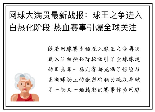 网球大满贯最新战报：球王之争进入白热化阶段 热血赛事引爆全球关注