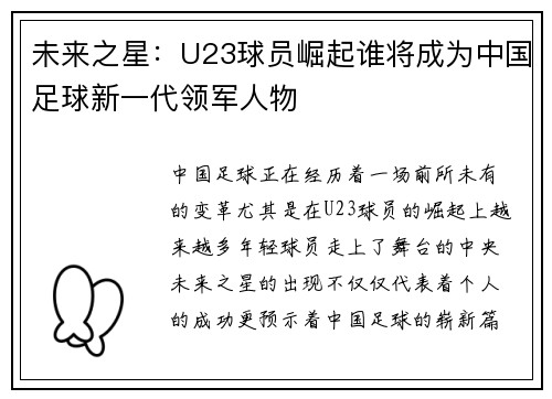 未来之星：U23球员崛起谁将成为中国足球新一代领军人物