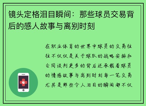 镜头定格泪目瞬间：那些球员交易背后的感人故事与离别时刻