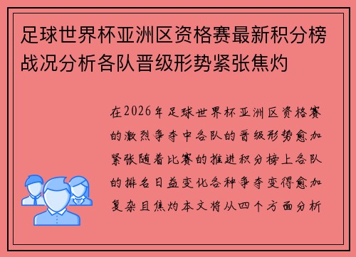 足球世界杯亚洲区资格赛最新积分榜战况分析各队晋级形势紧张焦灼