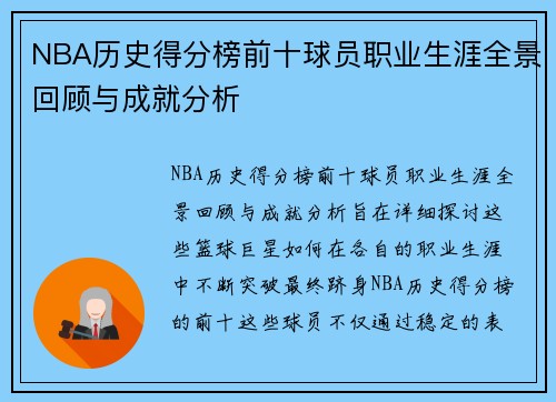 NBA历史得分榜前十球员职业生涯全景回顾与成就分析