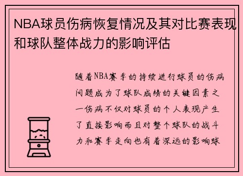 NBA球员伤病恢复情况及其对比赛表现和球队整体战力的影响评估