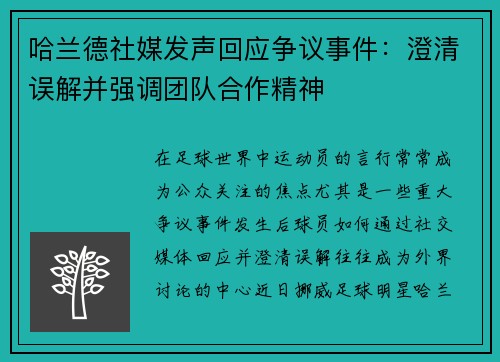 哈兰德社媒发声回应争议事件：澄清误解并强调团队合作精神