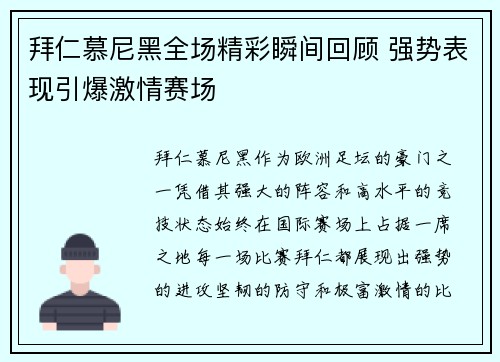 拜仁慕尼黑全场精彩瞬间回顾 强势表现引爆激情赛场