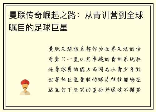 曼联传奇崛起之路：从青训营到全球瞩目的足球巨星