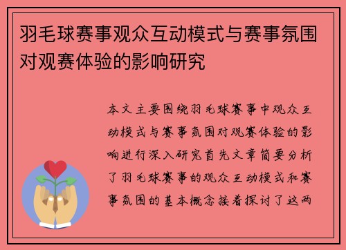 羽毛球赛事观众互动模式与赛事氛围对观赛体验的影响研究