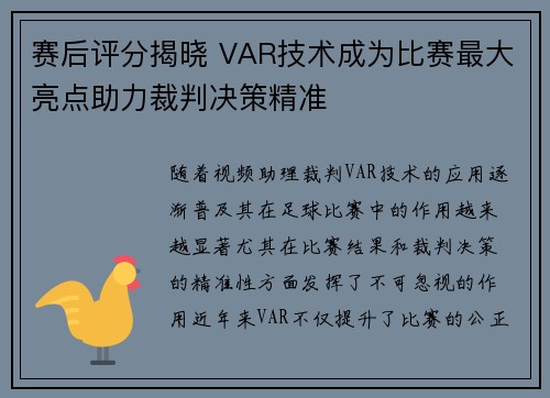 赛后评分揭晓 VAR技术成为比赛最大亮点助力裁判决策精准