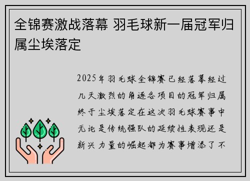 全锦赛激战落幕 羽毛球新一届冠军归属尘埃落定