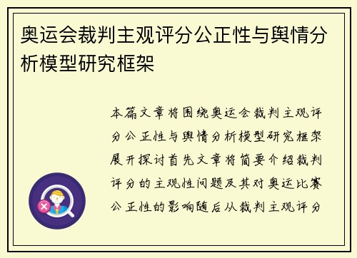 奥运会裁判主观评分公正性与舆情分析模型研究框架