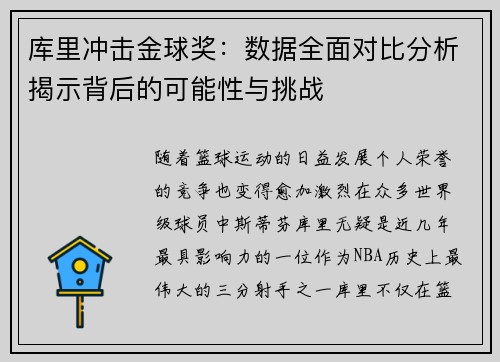 库里冲击金球奖：数据全面对比分析揭示背后的可能性与挑战