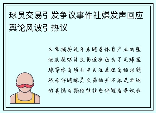 球员交易引发争议事件社媒发声回应舆论风波引热议