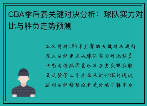 CBA季后赛关键对决分析：球队实力对比与胜负走势预测