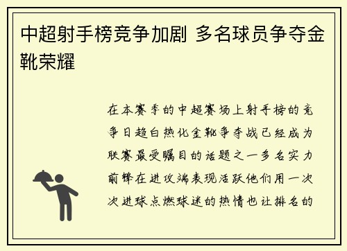 中超射手榜竞争加剧 多名球员争夺金靴荣耀