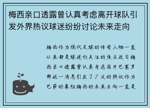 梅西亲口透露曾认真考虑离开球队引发外界热议球迷纷纷讨论未来走向