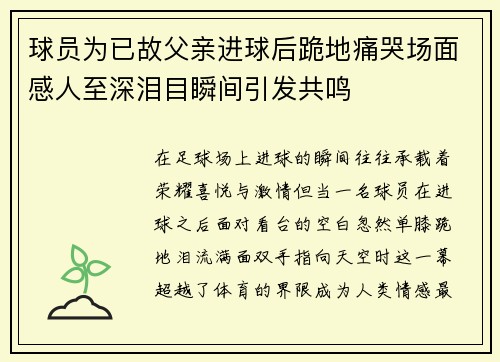 球员为已故父亲进球后跪地痛哭场面感人至深泪目瞬间引发共鸣