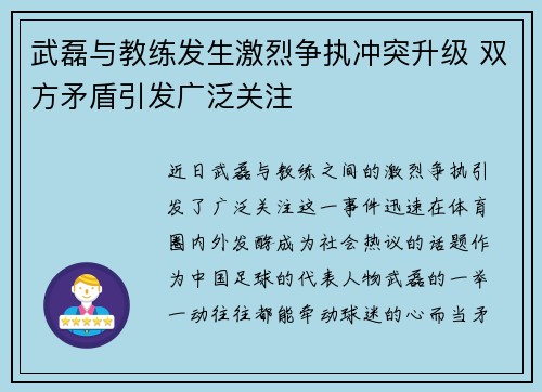 武磊与教练发生激烈争执冲突升级 双方矛盾引发广泛关注