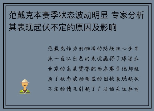 范戴克本赛季状态波动明显 专家分析其表现起伏不定的原因及影响