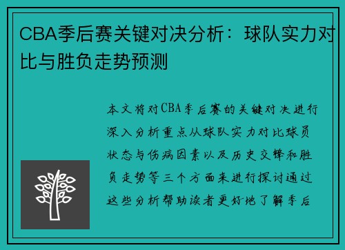 CBA季后赛关键对决分析：球队实力对比与胜负走势预测