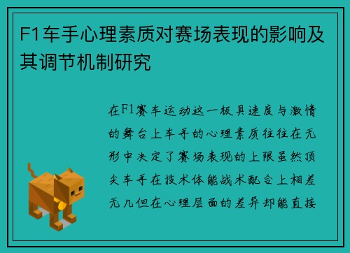 F1车手心理素质对赛场表现的影响及其调节机制研究
