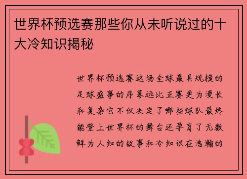 世界杯预选赛那些你从未听说过的十大冷知识揭秘