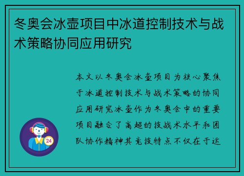 冬奥会冰壶项目中冰道控制技术与战术策略协同应用研究