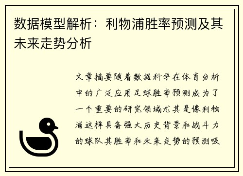 数据模型解析：利物浦胜率预测及其未来走势分析