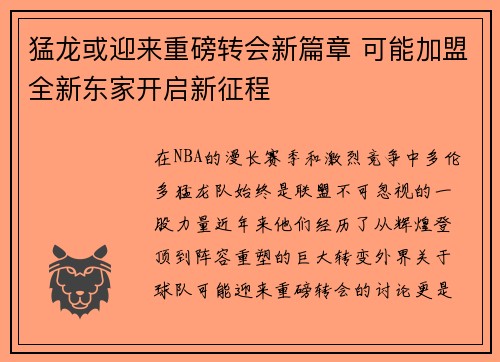 猛龙或迎来重磅转会新篇章 可能加盟全新东家开启新征程