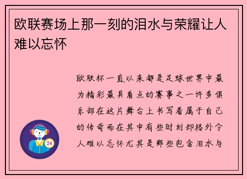 欧联赛场上那一刻的泪水与荣耀让人难以忘怀