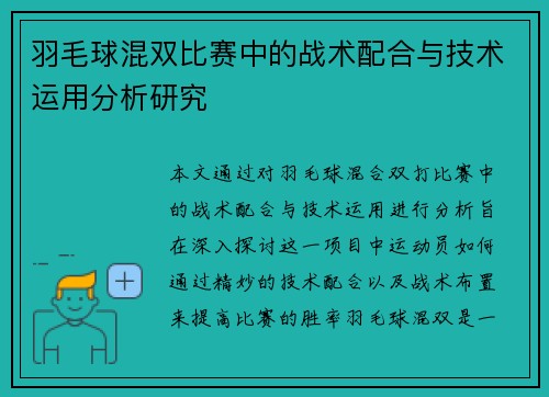 羽毛球混双比赛中的战术配合与技术运用分析研究