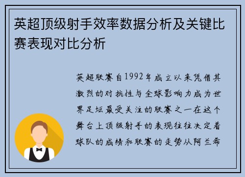 英超顶级射手效率数据分析及关键比赛表现对比分析