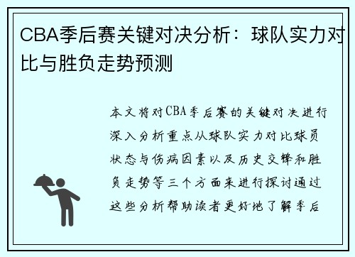 CBA季后赛关键对决分析：球队实力对比与胜负走势预测
