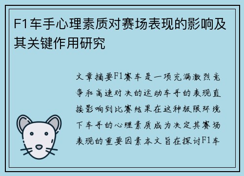 F1车手心理素质对赛场表现的影响及其关键作用研究