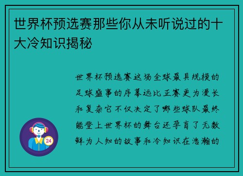 世界杯预选赛那些你从未听说过的十大冷知识揭秘