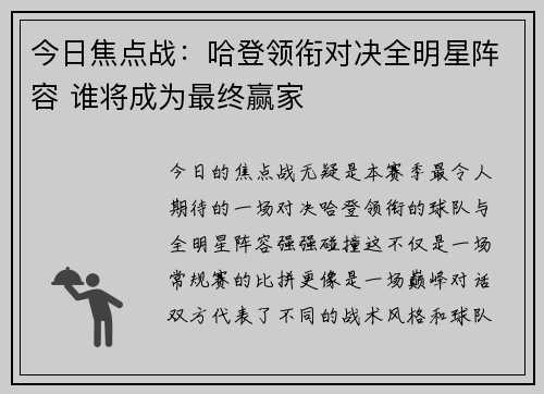 今日焦点战：哈登领衔对决全明星阵容 谁将成为最终赢家