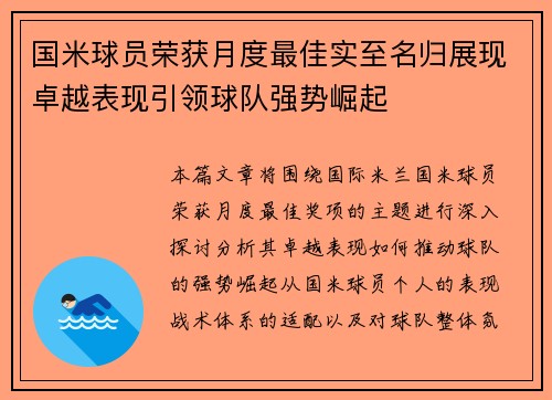 国米球员荣获月度最佳实至名归展现卓越表现引领球队强势崛起
