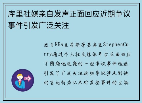 库里社媒亲自发声正面回应近期争议事件引发广泛关注 库里社媒亲自发声正面回应近期争议事件引发广泛关注