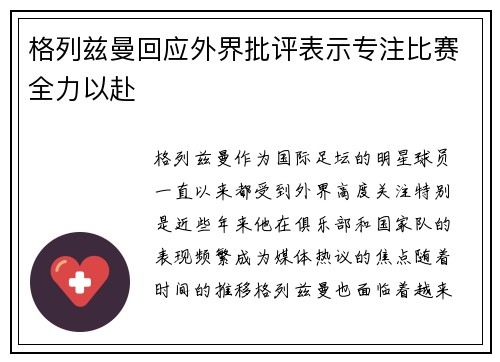 格列兹曼回应外界批评表示专注比赛全力以赴 格列兹曼回应外界批评表示专注比赛全力以赴
