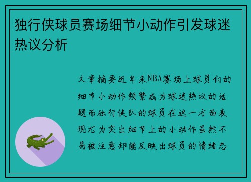 独行侠球员赛场细节小动作引发球迷热议分析 独行侠球员赛场细节小动作引发球迷热议分析