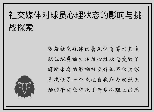 社交媒体对球员心理状态的影响与挑战探索 社交媒体对球员心理状态的影响与挑战探索