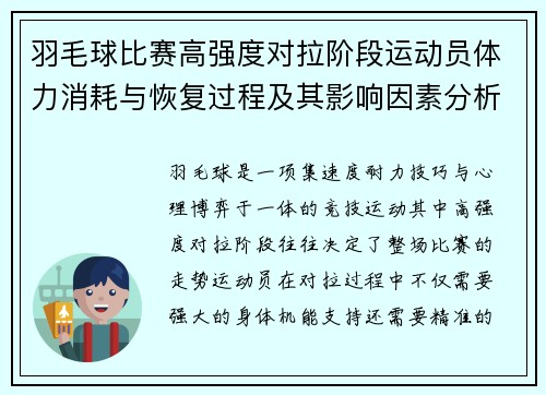 羽毛球比赛高强度对拉阶段运动员体力消耗与恢复过程及其影响因素分析 羽毛球比赛高强度对拉阶段运动员体力消耗与恢复过程及其影响因素分析