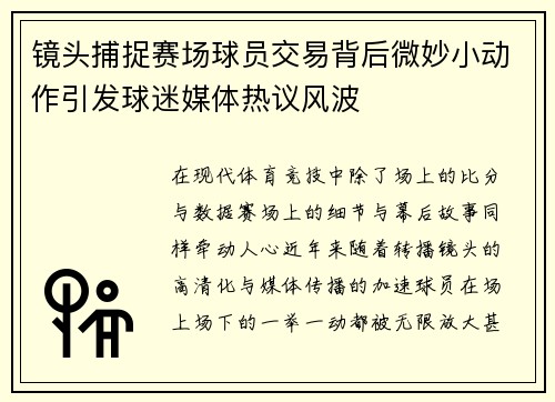 镜头捕捉赛场球员交易背后微妙小动作引发球迷媒体热议风波 镜头捕捉赛场球员交易背后微妙小动作引发球迷媒体热议风波