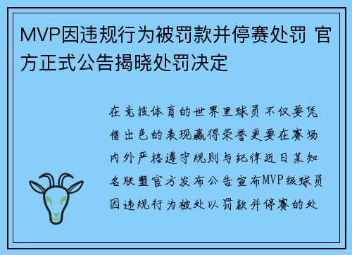 MVP因违规行为被罚款并停赛处罚 官方正式公告揭晓处罚决定 MVP因违规行为被罚款并停赛处罚 官方正式公告揭晓处罚决定