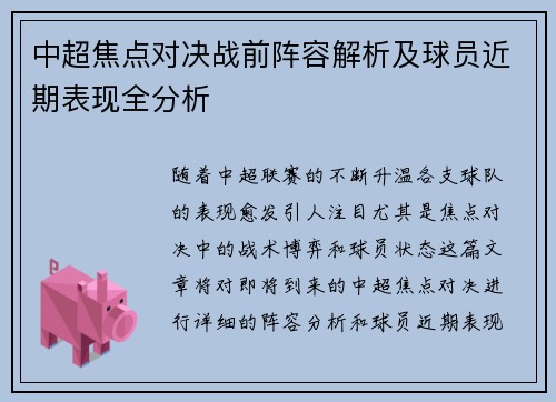 中超焦点对决战前阵容解析及球员近期表现全分析 中超焦点对决战前阵容解析及球员近期表现全分析