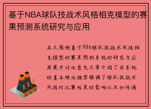 基于NBA球队技战术风格相克模型的赛果预测系统研究与应用 基于NBA球队技战术风格相克模型的赛果预测系统研究与应用
